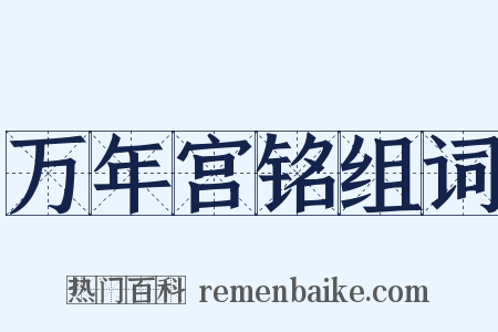 万年宫铭组词是什么意思的图片